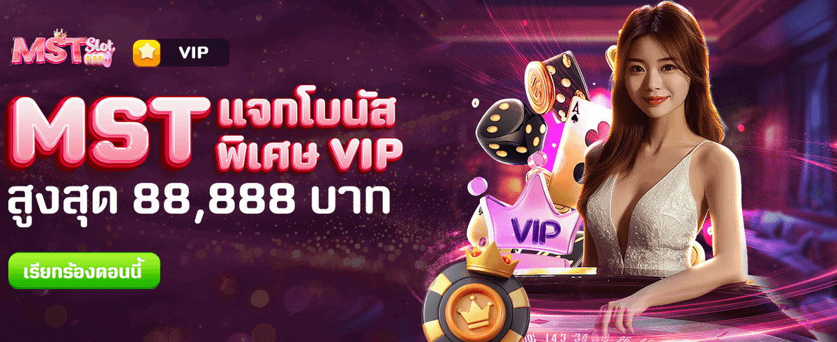 MST แจกโบนัสพิเศษ 88,888 บาท