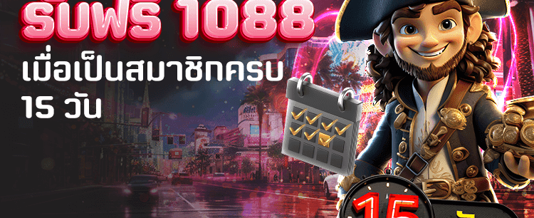 สมัครสมาชิกใหม่ ฟรี 1,088